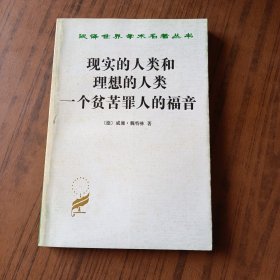 汉译世界学术名著丛书：现实的人类和理想的人类 一个贫苦罪人的福音