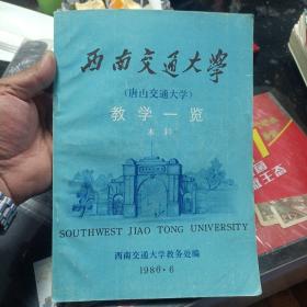 西南交通大学（唐山交通大学）教学一览 （ 本科）