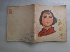 刘胡兰(1977年1版1印彩色绘画配诗连环画册)