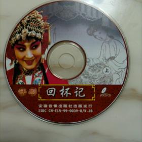 评剧VCD:回杯记（崔连润）裸碟三片