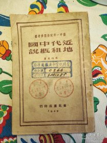 陈伯达一近代中国地租概说一1949年东北书店