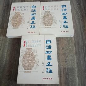 白话四书五经（全三册）