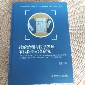 政府治理与医学发展:宋代医事诏令研究