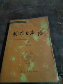 中日交流标准日本语（初级 上下）