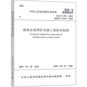 建筑金属围护系统工程技术标准 JGJ/T473-2019