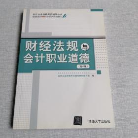 会计从业资格考试辅导丛书：财经法规与会计职业道德（第4版）