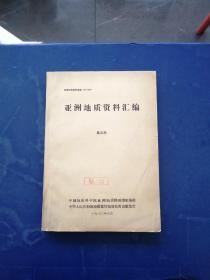 亚洲地质资料汇编 第三册 自然陈旧 内页干净整洁无写划9品上