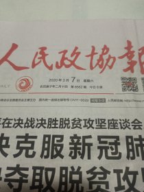 人民政协报2020年3月7日