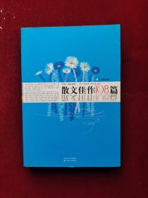 散文佳作108篇 32开