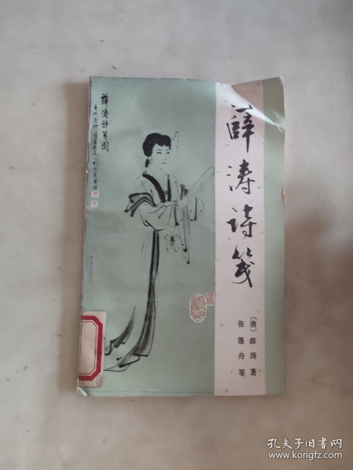 薛涛诗笺