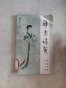 薛涛诗笺
