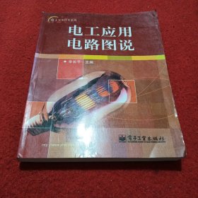电工应用电路图说——电工实用技术系列