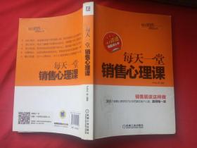 每日销售课堂丛书：每天一堂销售心理课