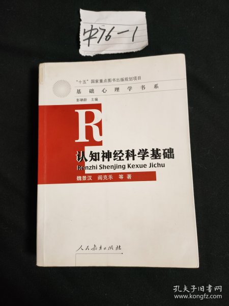 认知神经科学基础