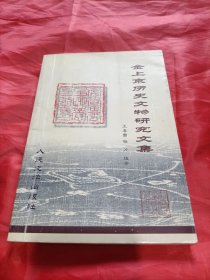 金上京历史文物研究文集