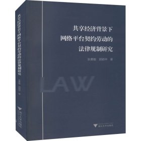 共享经济背景下网络平台契约劳动的法律规制研究【正版新书】