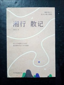 湘行散记：沈从文散文精粹（七年级自主阅读新课标，央视推荐）