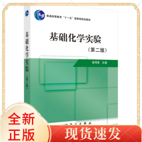 基础化学实验（第二版）