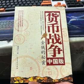 货币战争中国版 金钱的秘密