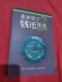 北宋崇宁钱币图谱：珍奇实物版