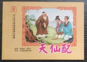 50开彩色年画连环画《 天仙配》1956年郑慕康绘画，上海人民美术出版社，绝版印制1000册。