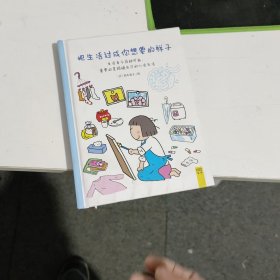 把生活过成你想要的样子 见图