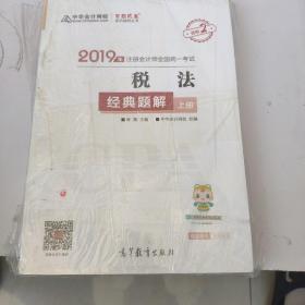 2019年注册会计师职称官方辅导书注会 税法 辅导书经典题解（上下册） 备考学习过关中华会计网校\梦想成真