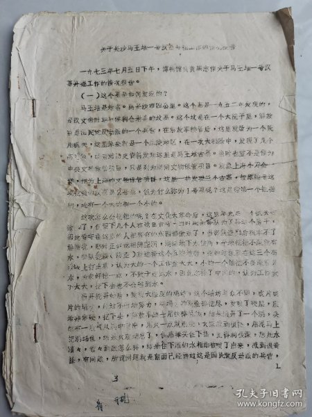 《关于长沙马王堆一号汉墓开掘工作的情况报告》，油印
