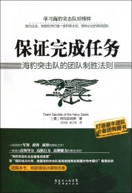 保证完成任务(海豹突击队的团队制胜法则) 9787545408867