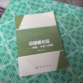 中国极化区——理论、评估与案例