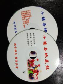 VCD光盘 十堰各地花鼓(地方特色，雅俗共赏)