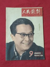 人民戏剧1982年第9期