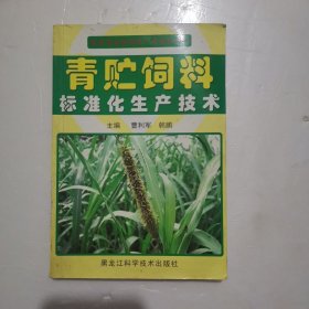 青贮饲料标准化生产技术