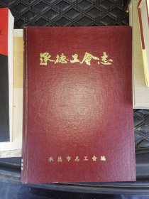 承德工会志（1857-1988）