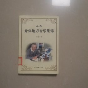 山西介休地方音乐集锦