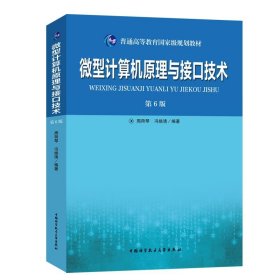 微型计算机原理与接口技术(第6版)/周荷琴