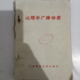 心理学广播讲座