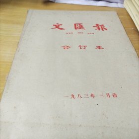 收藏～文汇报。 1983年3月9日