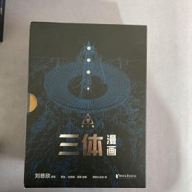 三体漫画（正版授权，忠实改编，补充海量细节）