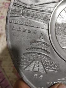 元铧钢管赠金属赏盘(刻有北京旅游景点)