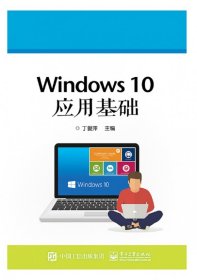 正版 Windows10应用基础 编者:丁爱萍 电子工业