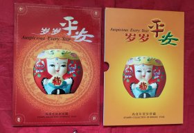 箱1。平平安安，丙戍年贺岁珍藏邮票