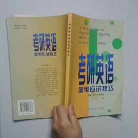考研英語新型應(yīng)試技巧