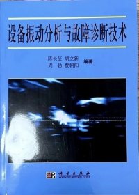 设备振动分析与故障诊断技术