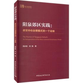 阳泉郊区实践:政党中心治理模式的一个诠释 政治理论 周庆智,刘杨 新华正版