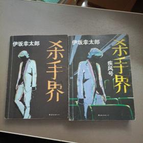 杀手界：伊坂幸太郎作品06+杀手界·疾风号：伊坂幸太郎作品07两本合售