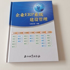 企业ERP系统建设管理（实拍看图下单）未翻阅