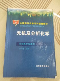 无机及分析化学（农林各专业通用）