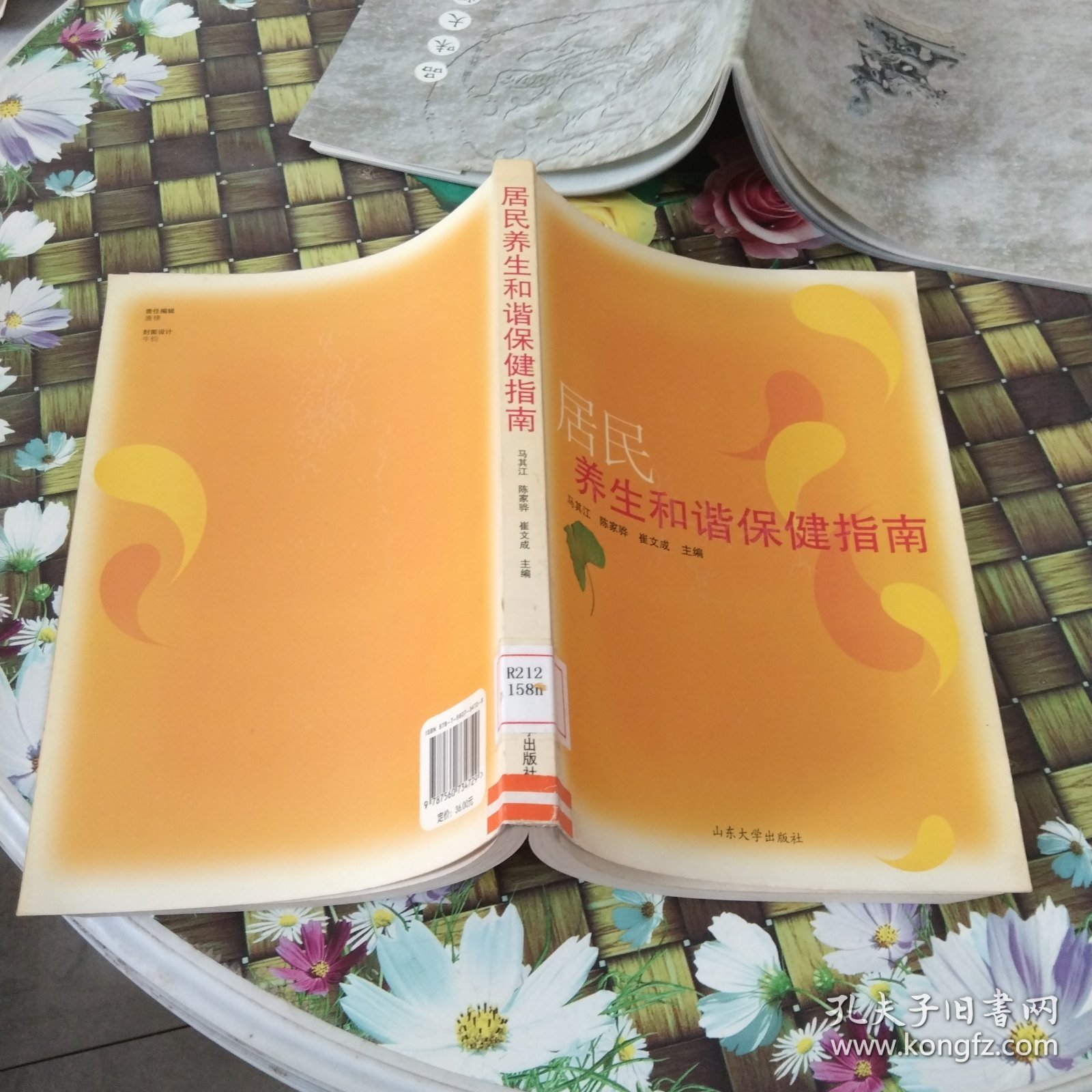 居民养生和谐保健指南 馆藏无笔迹