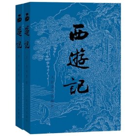 正版包邮 西游记(上下)套装 中国四大古典名著经典 人民文学版中国古典文学读本丛书 吴承恩 人民文学出版社